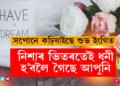 সপোনত এইকেইবিধ সামগ্ৰী দেখিছে? নিশাৰ ভিতৰতেই ধনী হ’বলৈ গৈছে আপুনি