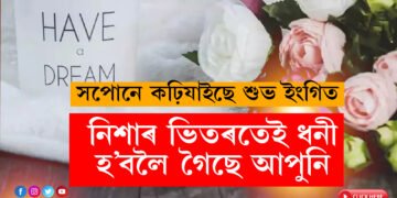 সপোনত এইকেইবিধ সামগ্ৰী দেখিছে? নিশাৰ ভিতৰতেই ধনী হ’বলৈ গৈছে আপুনি