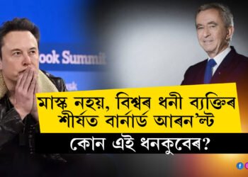 ব্যতিক্ৰমী মাস্কক চেৰ পেলাই বিশ্বৰ ধনী ব্যক্তিৰ শীৰ্ষ তালিকাত এইবাৰ বাৰ্নাৰ্ড আৰনল্ট, কোন এই ধনকুবেৰ?
