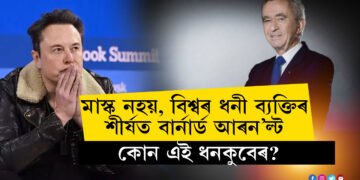 ব্যতিক্ৰমী মাস্কক চেৰ পেলাই বিশ্বৰ ধনী ব্যক্তিৰ শীৰ্ষ তালিকাত এইবাৰ বাৰ্নাৰ্ড আৰনল্ট, কোন এই ধনকুবেৰ?