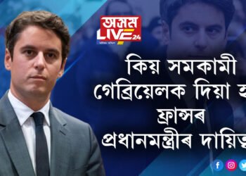 শিক্ষাৰ চহৰ, প্ৰেমৰ চহৰ ফ্ৰান্সত এইবাৰ আন এক বৃহৎ সিদ্ধান্ত, সমকামী গেব্ৰিয়েল এটেলক দিয়া হ’ল ফ্ৰান্সৰ প্রধানমন্ত্ৰীৰ দায়িত্ব