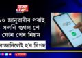 ১০ জানুৱাৰীৰ পৰাই সলনি গুগল পে, ফোন পেৰ নিয়ম! UPI লেনদেন কৰোতে এইকেইটা নিয়ম জনাটো খুবেই জৰুৰী