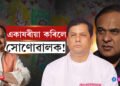 নিজৰ ঘৰতেই সৰ্বানন্দ সোণোৱালক একাষৰীয়া কৰি উভতি গ’ল জে পি নড্ডা…