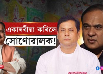 নিজৰ ঘৰতেই সৰ্বানন্দ সোণোৱালক একাষৰীয়া কৰি উভতি গ’ল জে পি নড্ডা…