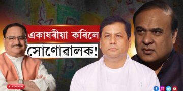 নিজৰ ঘৰতেই সৰ্বানন্দ সোণোৱালক একাষৰীয়া কৰি উভতি গ’ল জে পি নড্ডা…