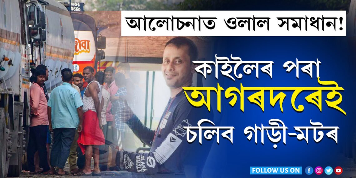 গৰম চালক হ’ল ঠাণ্ডাঃ শনিবাৰে পুৱাৰ পৰা আগৰদৰেই চলিব গাড়ী-মটৰ…