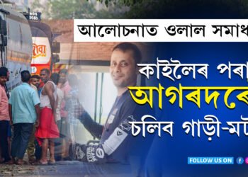 গৰম চালক হ’ল ঠাণ্ডাঃ শনিবাৰে পুৱাৰ পৰা আগৰদৰেই চলিব গাড়ী-মটৰ…