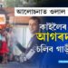 গৰম চালক হ’ল ঠাণ্ডাঃ শনিবাৰে পুৱাৰ পৰা আগৰদৰেই চলিব গাড়ী-মটৰ…