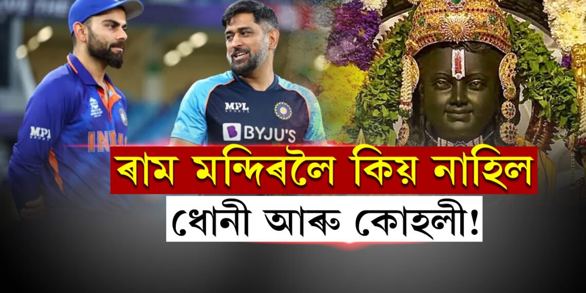 ৰাম মন্দিৰলৈ সকলো আহিল! কিন্তু কিয় নাহিল কোহলী আৰু ধোনী…