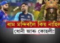 ৰাম মন্দিৰলৈ সকলো আহিল! কিন্তু কিয় নাহিল কোহলী আৰু ধোনী…
