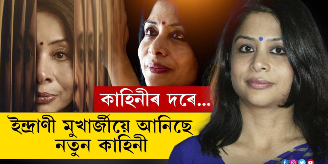 সেই অদেখা অধ্যায়, সঁচাৰ আঁৰৰ মিছা, নে মিছাৰেই সঁচাক গাপ দিয়াৰ চেষ্টা? ইন্দ্ৰাণী মুখাৰ্জীয়ে মুক্তি দিছে বিশেষ ৱেবচিৰিজ
