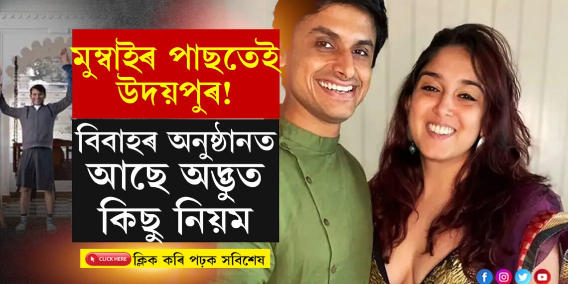 মুম্বাইৰ পাছতেই উদয়পুৰ! অভিনৱ বিবাহৰ আয়োজন কৰিছে আমিৰ কন্যাই? কি কি ব্যতিক্ৰম হ’ব এই বিয়াত?