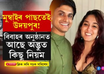 মুম্বাইৰ পাছতেই উদয়পুৰ! অভিনৱ বিবাহৰ আয়োজন কৰিছে আমিৰ কন্যাই? কি কি ব্যতিক্ৰম হ’ব এই বিয়াত?