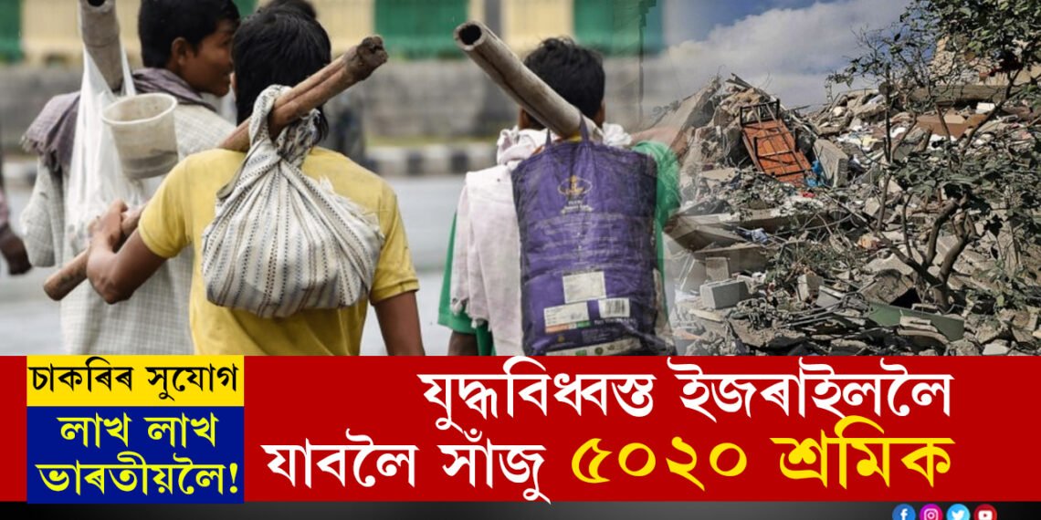 চাকৰিৰ সুযোগ আহিছে লাখ লাখ ভাৰতীয়লৈ! দেশলৈ আহিব বিদেশী মুদ্ৰা! ইজৰাইললৈ যাবলৈ সাঁজু ৫০০০ শ্ৰমিক