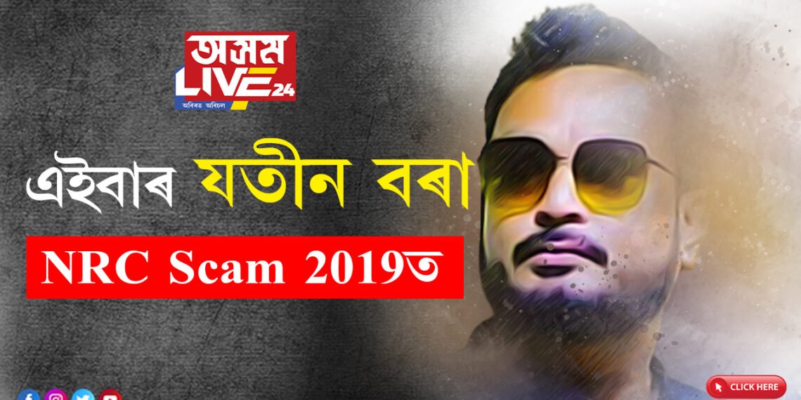আহি আছে যতীন বৰাৰ NRC Scam 2019