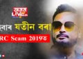 আহি আছে যতীন বৰাৰ NRC Scam 2019