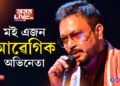 ‘হয়, মই এজন আৱেগিক অভিনেতা, ভুল মানুহৰ হয়েই, মোৰো হৈছে!’ হঠাৎ কিয় ভুল স্বীকাৰ কৰি প’ষ্ট দিলে যতীন বৰাই?