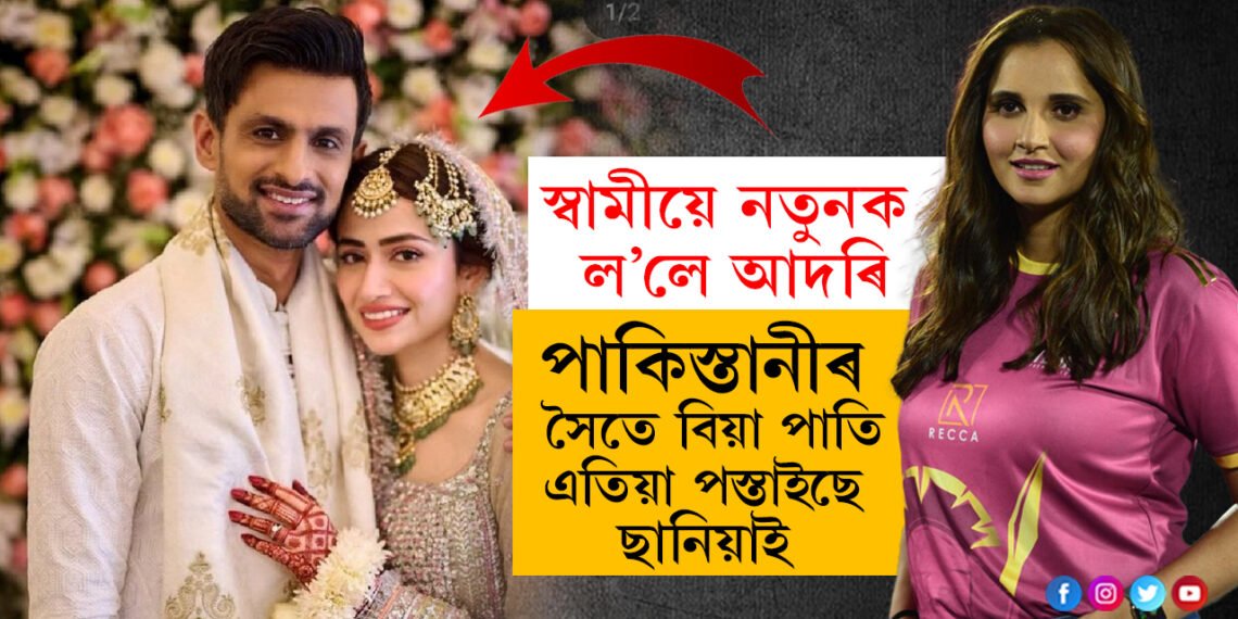 ছানিয়াক এৰিলে! ছোৱেইব মালিকে পুনৰ পাতিলে বিয়া…