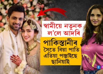 ছানিয়াক এৰিলে! ছোৱেইব মালিকে পুনৰ পাতিলে বিয়া…