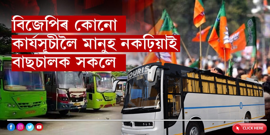 শলঠেকত বিজেপি! এইবাৰ নিৰ্বাচনত মিটিঙলৈ বিজেপিৰ মানুহ নকঢ়িয়াই বাছ চালকসকলে…