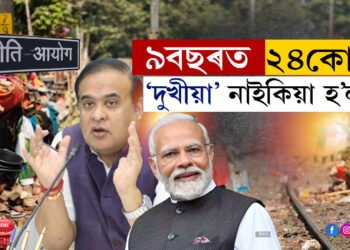 ৪বছৰত অসমত ৪৭লাখ দুখীয়া নাইকিয়া হ’লঃ  নীতি আয়োগৰ তথ্য…