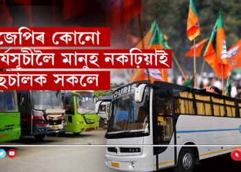 শলঠেকত বিজেপি! এইবাৰ নিৰ্বাচনত মিটিঙলৈ বিজেপিৰ মানুহ নকঢ়িয়াই বাছ চালকসকলে…