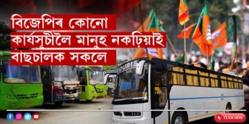 শলঠেকত বিজেপি! এইবাৰ নিৰ্বাচনত মিটিঙলৈ বিজেপিৰ মানুহ নকঢ়িয়াই বাছ চালকসকলে…