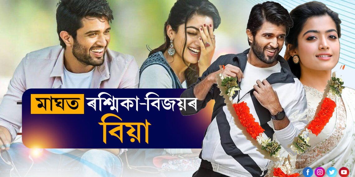 মামণিৰ নহয়, এইবেলি মাঘত বিজয়-ৰশ্মিকাৰ বিয়া…