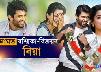 মামণিৰ নহয়, এইবেলি মাঘত বিজয়-ৰশ্মিকাৰ বিয়া…