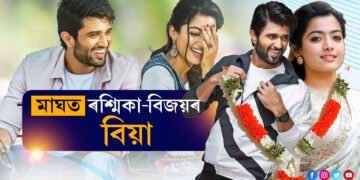 মামণিৰ নহয়, এইবেলি মাঘত বিজয়-ৰশ্মিকাৰ বিয়া…