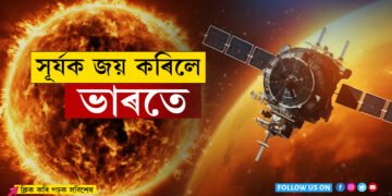 ভাৰতৰ ‘সূৰ্য যাত্ৰা’ সফল…