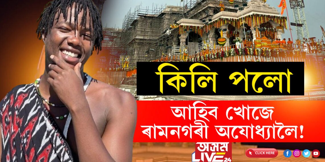 কিলি পলো আহিব খোজে অযোধ্যালৈ! আফ্ৰিকালৈ বহু দূৰ হ’লেও ৰামৰ চৰ্চা এতিয়া সেই মহাদেশত