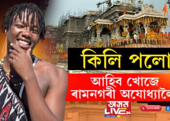 কিলি পলো আহিব খোজে অযোধ্যালৈ! আফ্ৰিকালৈ বহু দূৰ হ’লেও ৰামৰ চৰ্চা এতিয়া সেই মহাদেশত