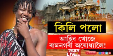 কিলি পলো আহিব খোজে অযোধ্যালৈ! আফ্ৰিকালৈ বহু দূৰ হ’লেও ৰামৰ চৰ্চা এতিয়া সেই মহাদেশত