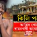 কিলি পলো আহিব খোজে অযোধ্যালৈ! আফ্ৰিকালৈ বহু দূৰ হ’লেও ৰামৰ চৰ্চা এতিয়া সেই মহাদেশত