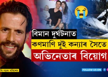 ফুৰিবলৈ ওলাইছিলঃ বিমান দুৰ্ঘটনাত দুই কন্যাৰ সৈতে হলিউদৰ জনপ্ৰিয় অভিনেতাৰ বিয়োগ…
