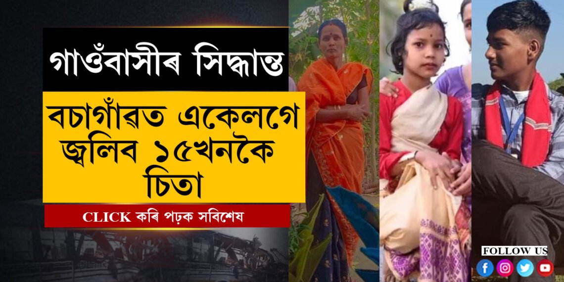 লগে ভাগে বনভোজ খোৱা নহ’ল! চৰণীয়া পথাৰত আজি একেলগে জ্বলিব ১৫খনকৈ চিতা…