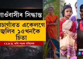 লগে ভাগে বনভোজ খোৱা নহ’ল! চৰণীয়া পথাৰত আজি একেলগে জ্বলিব ১৫খনকৈ চিতা…