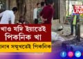 খাও যদি ইয়াতেই পিকনিক খা, উপায় নাই! আহিছিল পানীমূৰলৈ, পিকনিক চলিল আৰক্ষী চকীৰ সন্মুখত