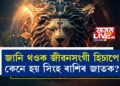 ৰোমাণ্টিক কিন্তু স্বাৰ্থপৰ! জানি থওক জীৱনসংগী হিচাপে কেনে হয় সিংহ ৰাশিৰ জাতক