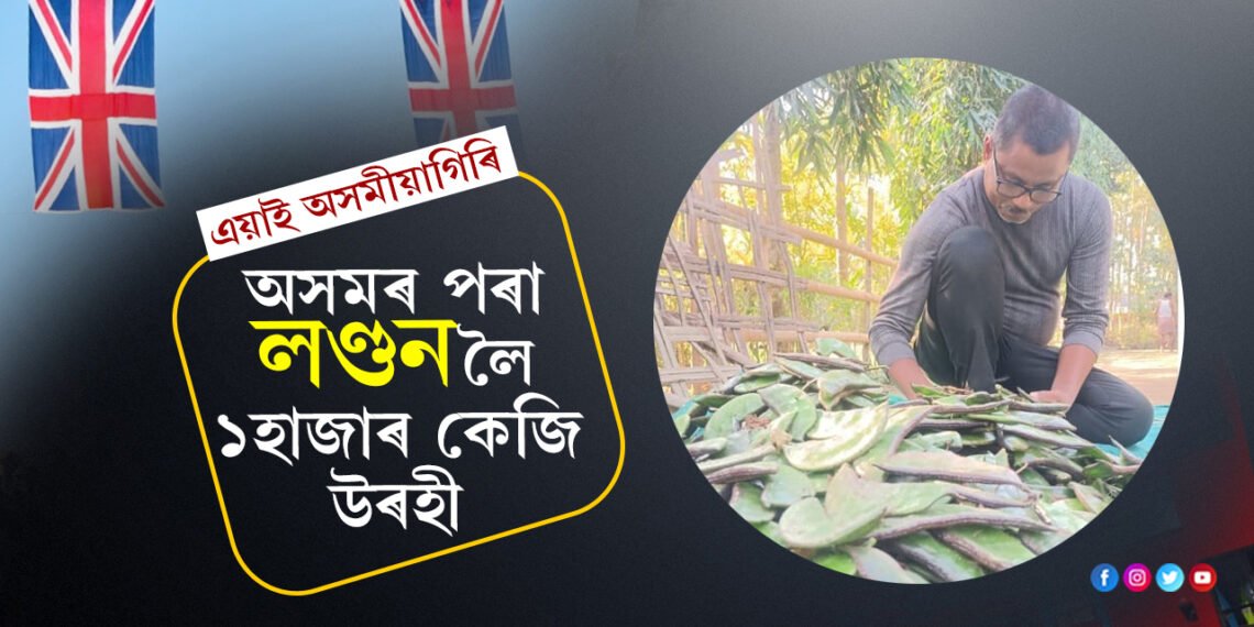 লণ্ডনৰ বজাৰত অসমৰ উৰহী…