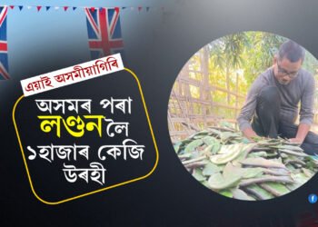 লণ্ডনৰ বজাৰত অসমৰ উৰহী…