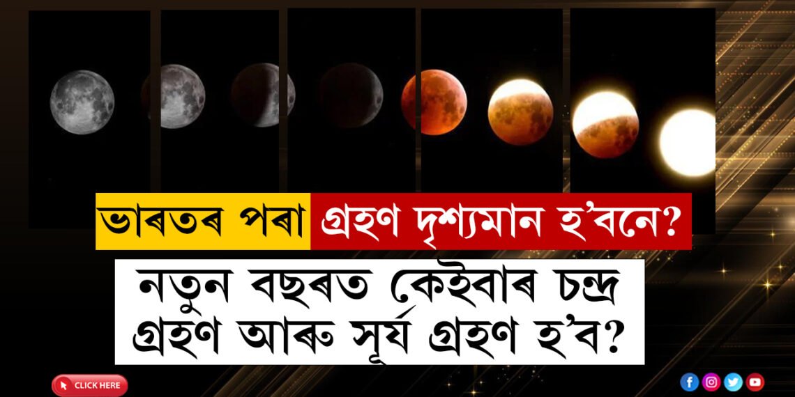 নতুন বছৰত কেইবাৰ চন্দ্ৰ গ্ৰহণ আৰু সূৰ্য গ্ৰহণ হ’ব? ভাৰতৰ পৰা এই গ্ৰহণ দৃশ্যমান হ’বনে? এতিয়াই জানি থওক সবিশেষ