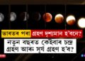 নতুন বছৰত কেইবাৰ চন্দ্ৰ গ্ৰহণ আৰু সূৰ্য গ্ৰহণ হ’ব? ভাৰতৰ পৰা এই গ্ৰহণ দৃশ্যমান হ’বনে? এতিয়াই জানি থওক সবিশেষ