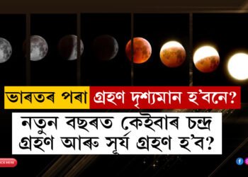 নতুন বছৰত কেইবাৰ চন্দ্ৰ গ্ৰহণ আৰু সূৰ্য গ্ৰহণ হ’ব? ভাৰতৰ পৰা এই গ্ৰহণ দৃশ্যমান হ’বনে? এতিয়াই জানি থওক সবিশেষ