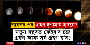নতুন বছৰত কেইবাৰ চন্দ্ৰ গ্ৰহণ আৰু সূৰ্য গ্ৰহণ হ’ব? ভাৰতৰ পৰা এই গ্ৰহণ দৃশ্যমান হ’বনে? এতিয়াই জানি থওক সবিশেষ