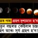 নতুন বছৰত কেইবাৰ চন্দ্ৰ গ্ৰহণ আৰু সূৰ্য গ্ৰহণ হ’ব? ভাৰতৰ পৰা এই গ্ৰহণ দৃশ্যমান হ’বনে? এতিয়াই জানি থওক সবিশেষ