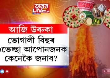 আজি উৰুকা, ভোগালী বিহুৰ শুভেচ্ছা আপোনজনক কেনেকৈ জনাব?