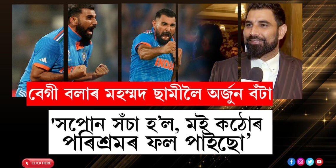 ‘সপোন সঁচা হ’ল মই কঠোৰ পৰিশ্ৰমৰ ফল পাইছো!’ বেগী বলাৰ মহম্মদ ছামীলৈ অৰ্জুন বঁটা