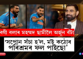 ‘সপোন সঁচা হ’ল মই কঠোৰ পৰিশ্ৰমৰ ফল পাইছো!’ বেগী বলাৰ মহম্মদ ছামীলৈ অৰ্জুন বঁটা